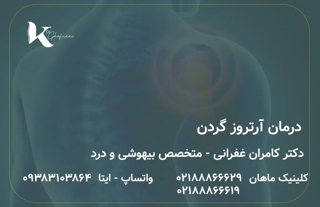 درمان آرتروز گردن