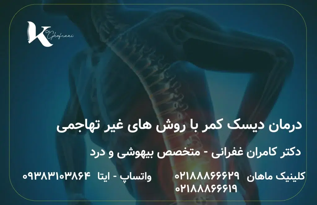 درمان دیسک کمر با روش های غیر تهاجمی