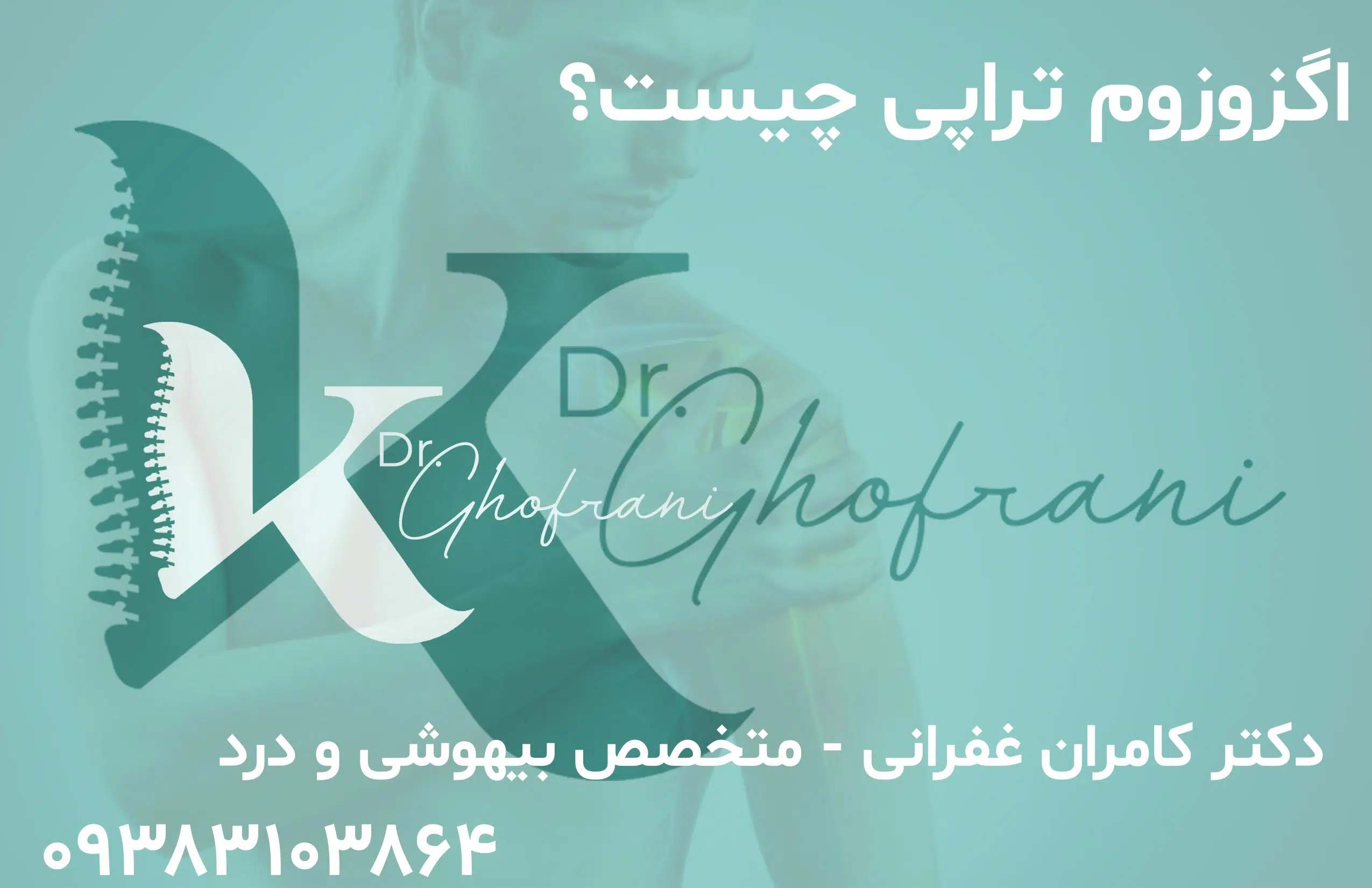 اگزوزوم تراپی