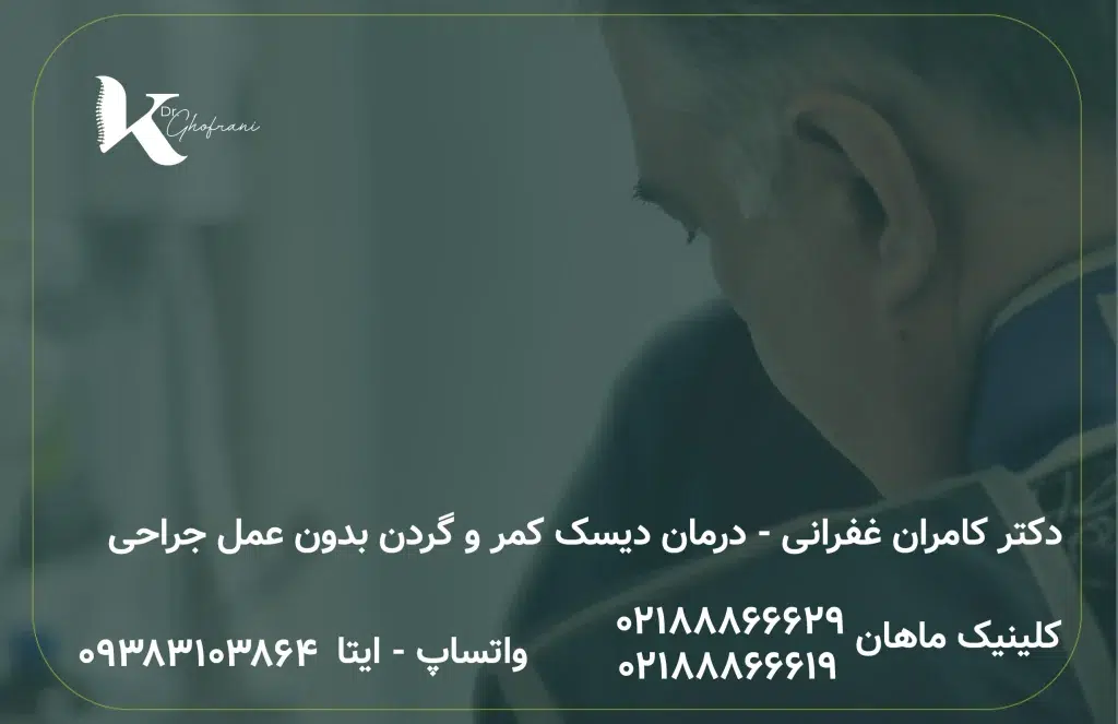 درمان دیسک کمر بدون عمل جراحی