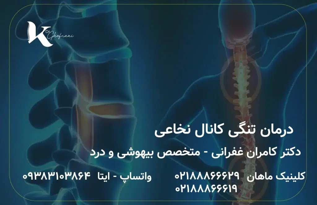 درمان تنگی کانال نخاعی